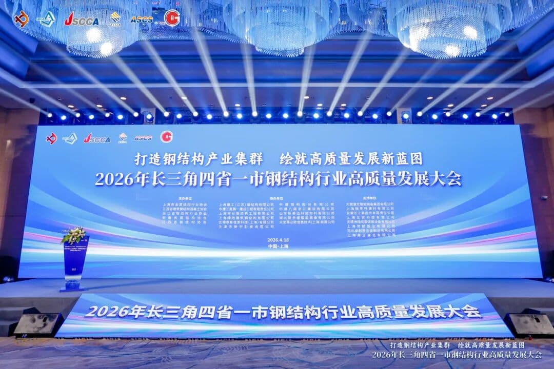Yifashun Co-organizes 2026 Yangtze River Delta Steel Structure High-Quality Development Conference to Discuss Industrial Upgrading and Future Prospects