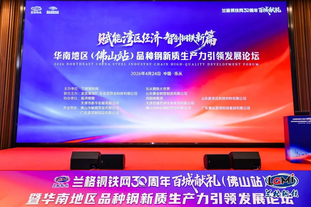 YifaShun’s High-end Coated & Plated Products Support Langgang 30th Anniversary Event & South China Special Steel Forum in Foshan